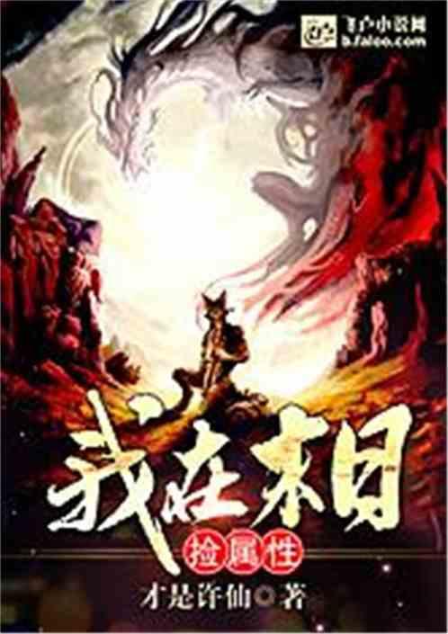 我在末日捡属性封面