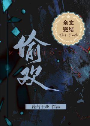 偷欢封面