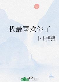 我最喜欢你了封面