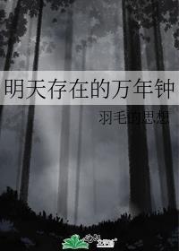明天存在的万年钟封面