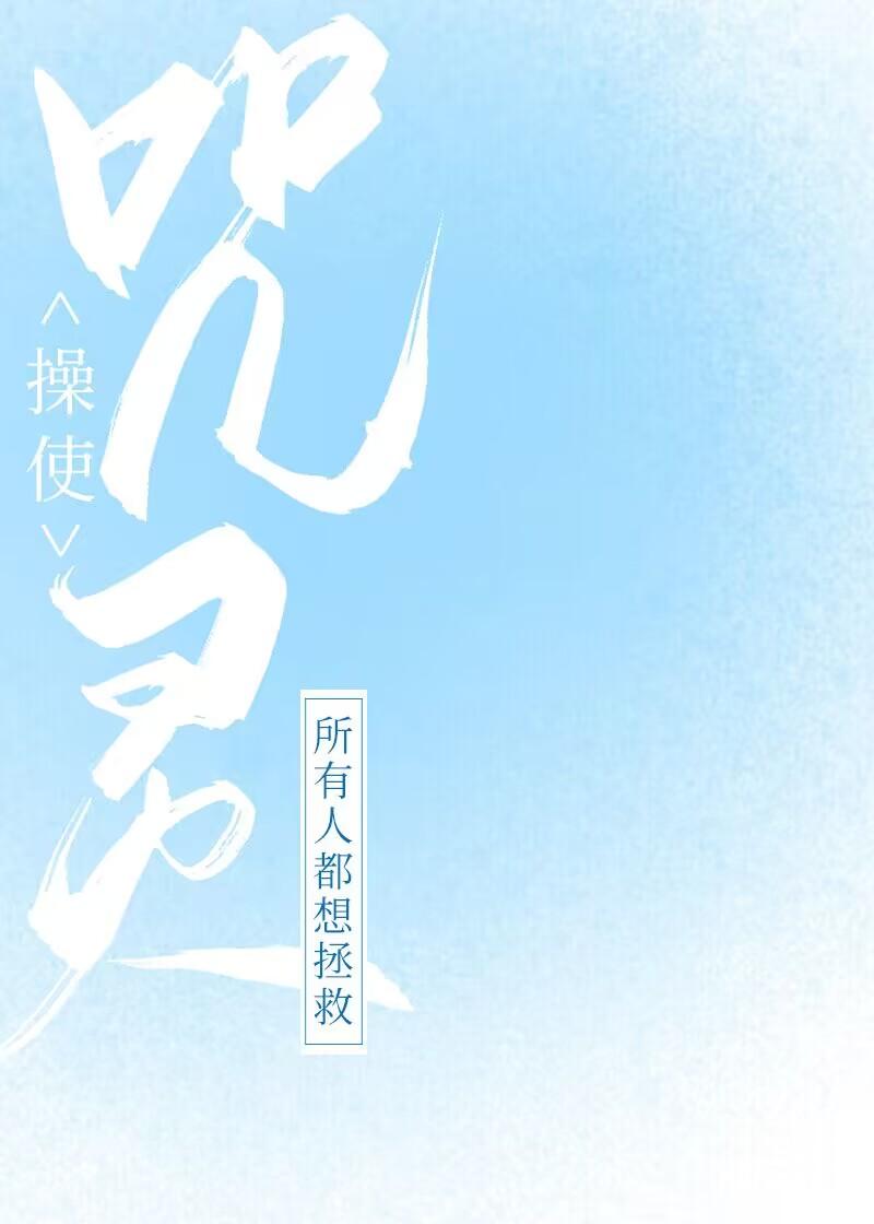 所有人都想拯救咒灵操使封面