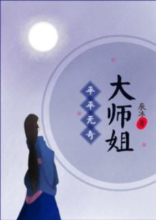 平平无奇大师姐封面