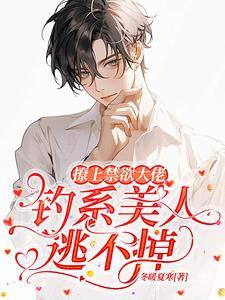撩上禁欲大佬，钓系美人逃不掉封面