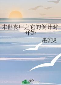 末世丧尸之它的倒计时开始封面
