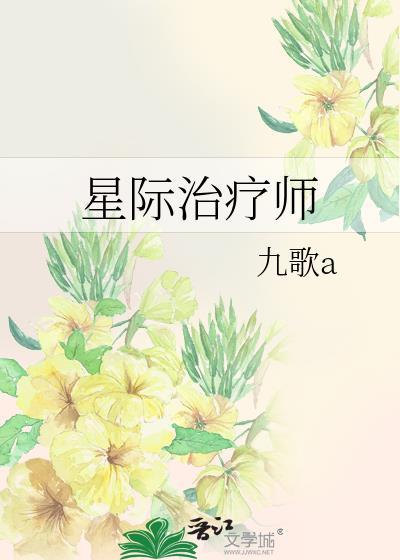 星际治疗师封面