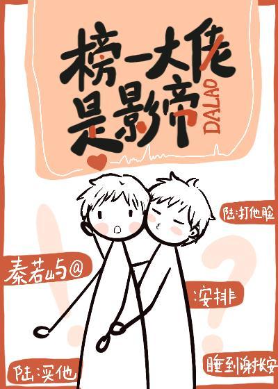 榜一大佬是影帝[电竞]封面