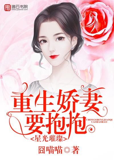 星光璀璨：重生娇妻要抱抱封面