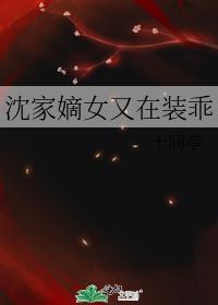沈家嫡女又在装乖封面