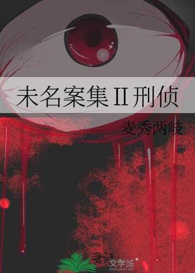 未名案集Ⅱ刑侦封面
