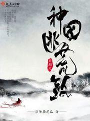 穿越之种田逃荒路封面