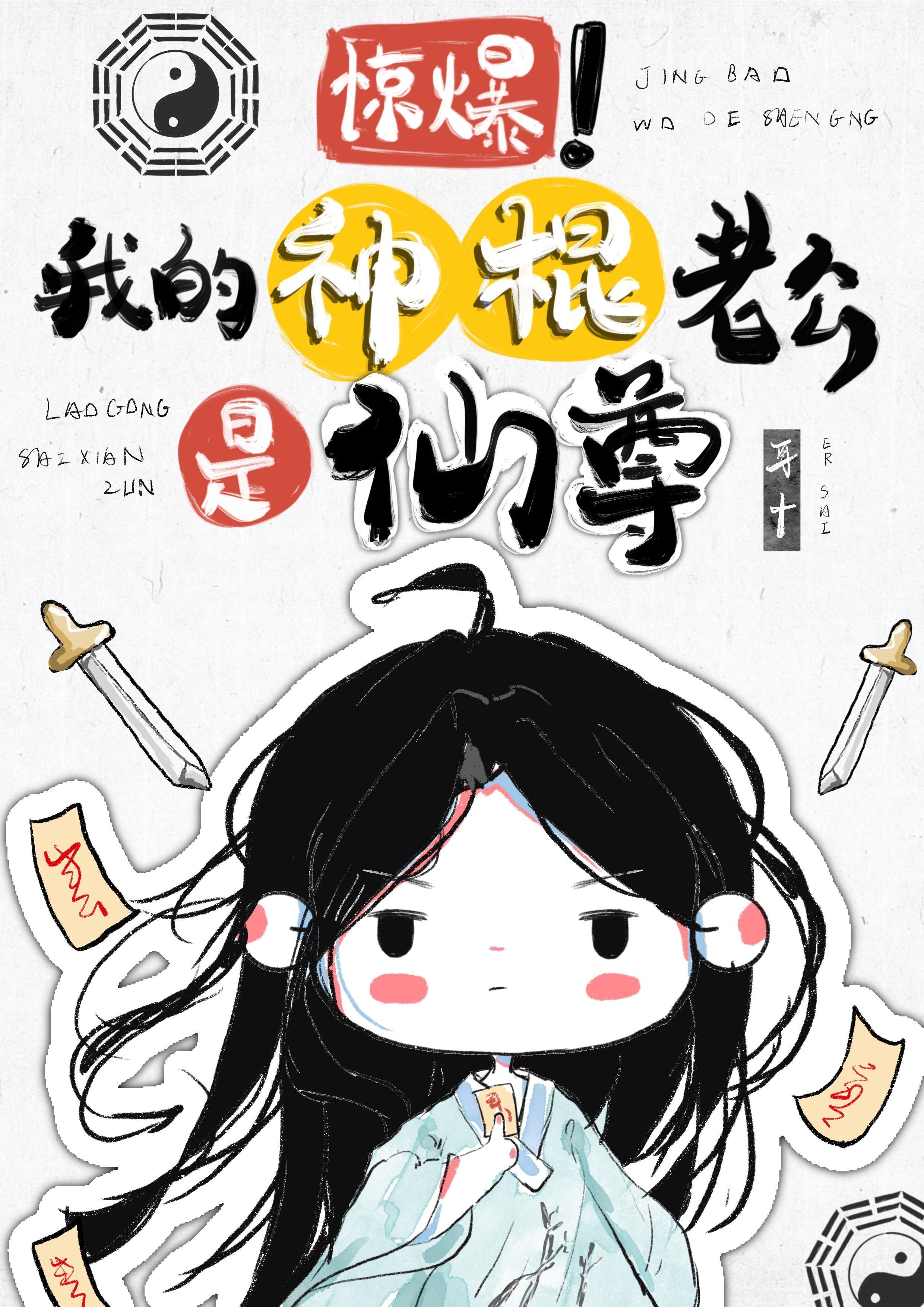 惊爆！我的神棍老公是仙尊封面