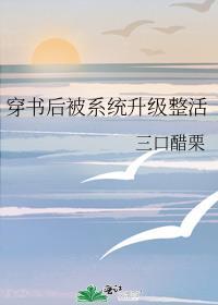 穿书后被系统升级整活封面