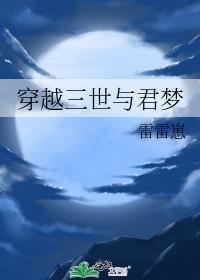 穿越三世与君梦封面
