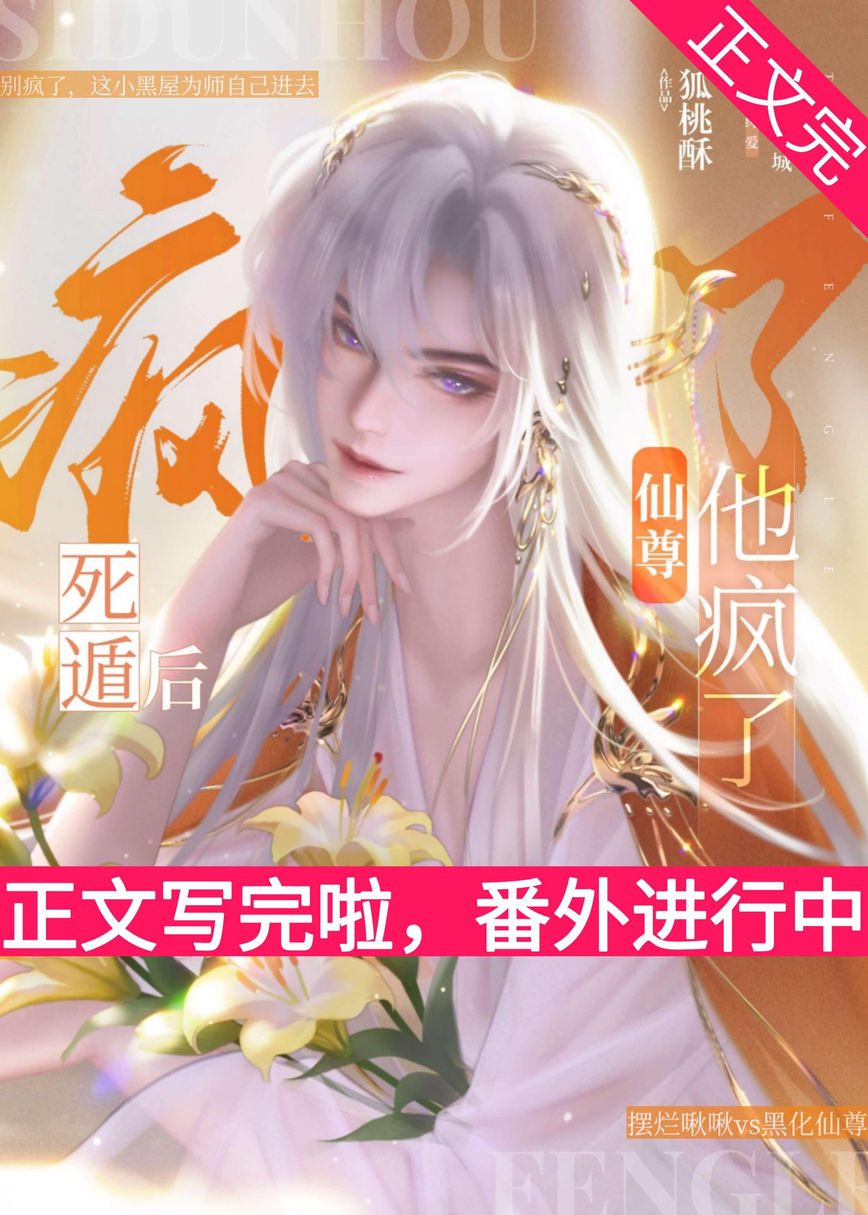 死遁后仙尊他疯了[穿书]封面