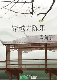 穿越之陈乐封面