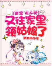 将军，夫人她又往家裏领姑娘了封面