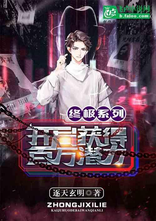 终极系列：开局百万天赋封面