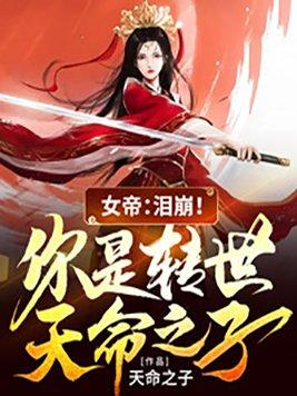 女帝：泪崩！你是转世天命之子？封面