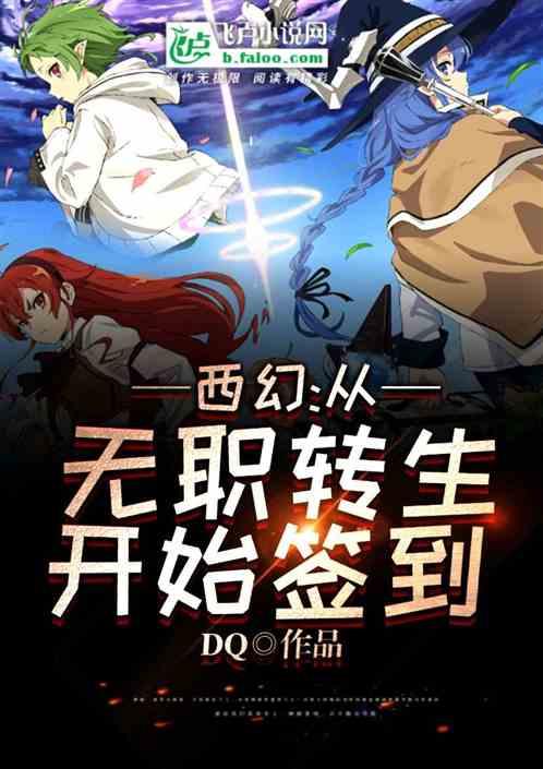 西幻：从无职转生开始签到封面