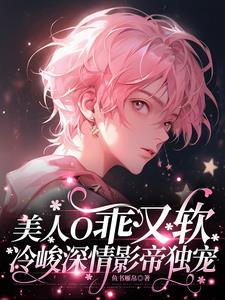 美人O乖又软，冷峻深情影帝独宠封面