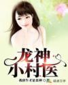 龙神小村医封面