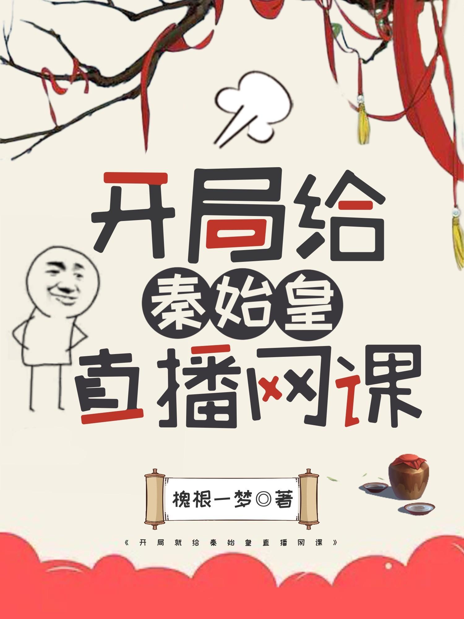 开局给秦始皇直播网课封面
