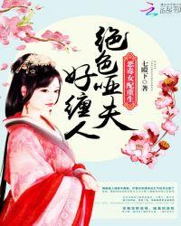 恶毒女配重生：绝色哑夫好缠人封面