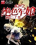 末世之绝色军娘封面