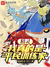 精灵：我真的是平民训练家封面
