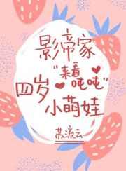 影帝家的四岁小萌娃封面