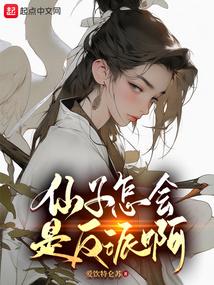 仙子怎会是反派啊封面