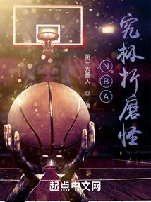 NBA：究极折磨怪封面