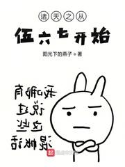 诸天之从伍六七开始封面