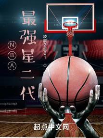 NBA：最强星二代封面