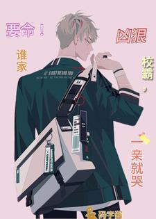 要命！谁家凶狠校霸，一亲就哭封面