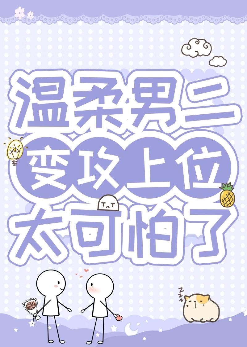 病弱男二对我蓄谋已久封面