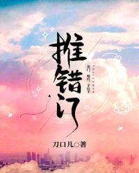 推错门封面