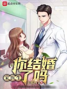 宋医生，你结婚了吗？封面