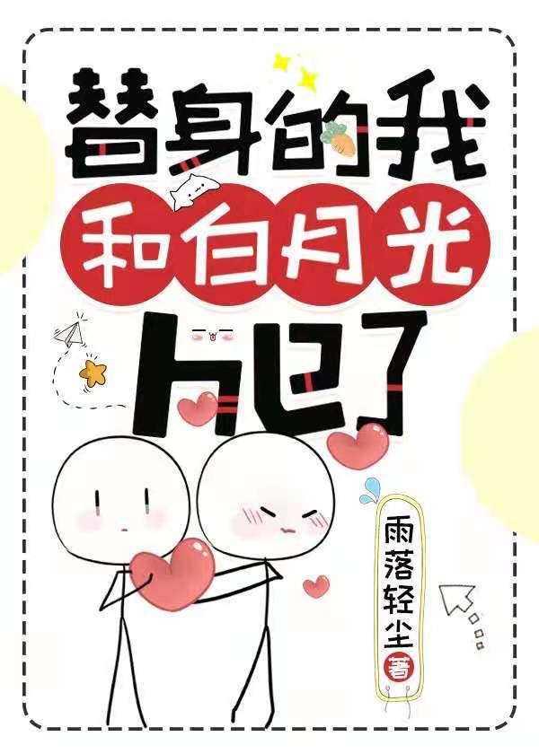 替身的我和白月光HE了（快穿）封面