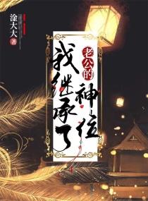 我继承了老公的神位封面