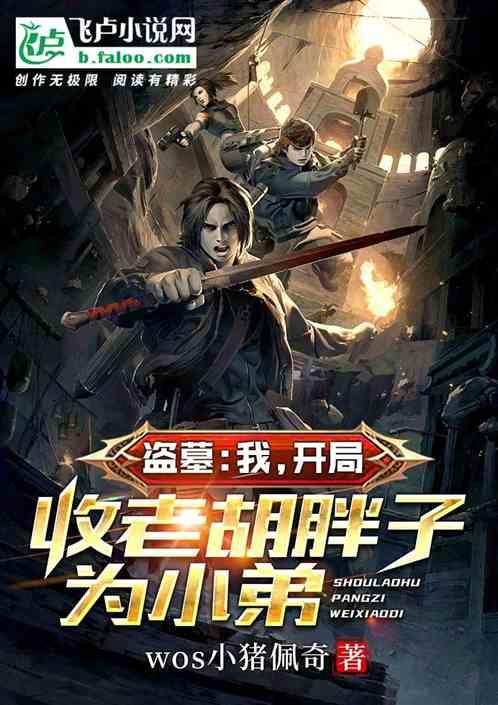 盗墓：我，开局收老胡胖子为小弟封面