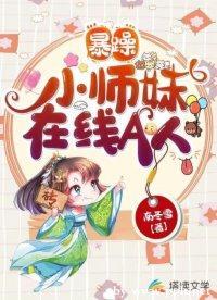 暴躁小师妹在线A人封面