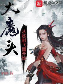 大魔头：从炼制飞僵开始封面