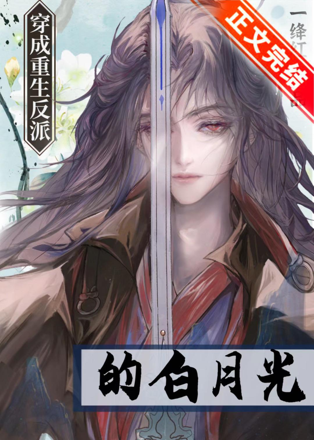 穿成重生反派的白月光封面
