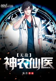 无敌神农仙医封面