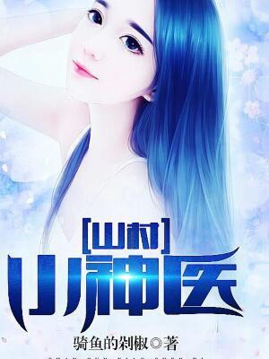 无敌神医王者骑鱼的剁椒封面