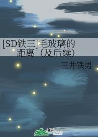 [SD铁三]毛玻璃的距离（及后续）封面
