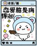 恋爱脑是病，得治！封面