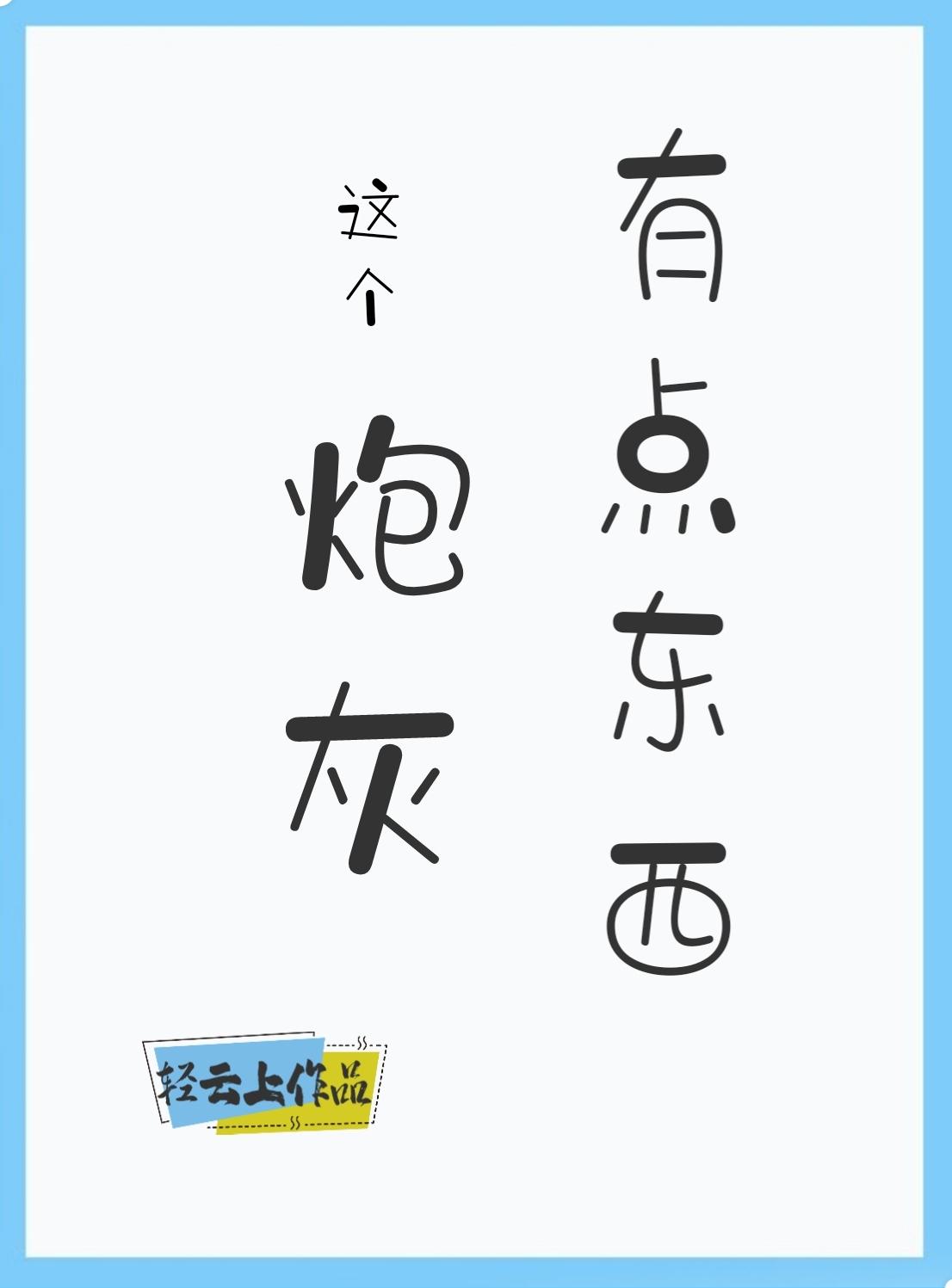 这个炮灰有点东西[快穿］封面