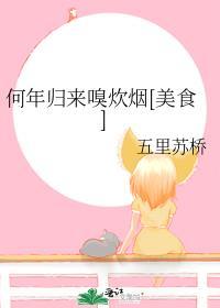 何年归来嗅炊烟[美食]封面
